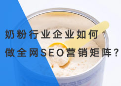 奶粉行业想要做seo营销推广如何做